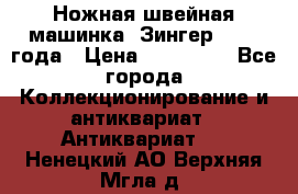 Ножная швейная машинка “Зингер“ 1903 года › Цена ­ 180 000 - Все города Коллекционирование и антиквариат » Антиквариат   . Ненецкий АО,Верхняя Мгла д.